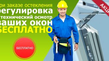 Регулировка и технический осмотр окон БЕСПЛАТНО