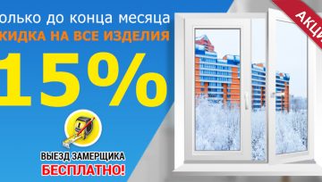 Скидка на все изделия до 15% от производителя