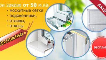 При заказе от 50 м.кв. - все дополнительные элементы БЕСПЛАТНО